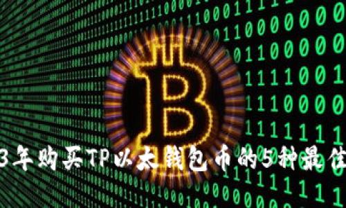2023年购买TP以太钱包币的5种最佳途径