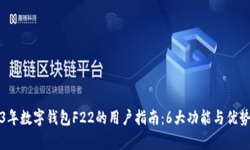 2023年数字钱包F22的用户指南：6大功能与优势解析