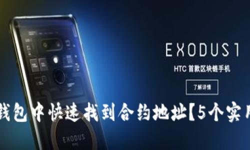 如何在TP钱包中快速找到合约地址？5个实用技巧分享