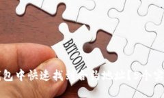 如何在TP钱包中快速找到合约地址？