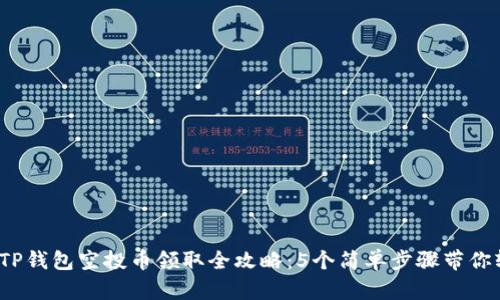 2023年TP钱包空投币领取全攻略：5个简单步骤带你轻松获取
