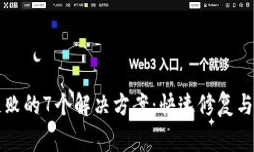 TP钱包签名失败的7个解决方案：快速修复与常见误区解析