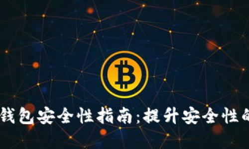 2023年加密币钱包安全性指南：提升安全性的10大实用技巧