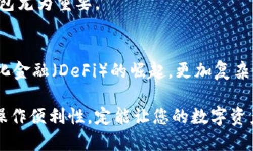 区块链钱包详解：不同类型及其功能，助您全面理解数字资产管理

区块链, 钱包, 数字资产, 加密货币/guanjianci

什么是区块链钱包
区块链钱包是用于存储、管理和交易加密货币的数字工具。在传统银行体系中，银行账户是存储资金的地方，而区块链钱包则是对应于这些数字资产的虚拟账户。每个钱包都与一对公钥和私钥相连，公钥是您的钱包地址，您可以将其分享给他人以接收资金，私钥则是保护您资产的密码，切忌泄露给第三方。

区块链钱包的类型
根据不同的使用需求，区块链钱包可以大致分为几种类型，包括热钱包、冷钱包、软件钱包和硬件钱包等。每种钱包的安全性和使用便利性有所不同。

h4热钱包/h4
热钱包是连接到互联网的数字钱包，便于用户快速进行日常交易。大多数在线交易所会提供热钱包功能，用户可以方便地存取加密货币。尽管热钱包提供了较为便捷的交易体验，但由于持续连接互联网，安全性相对较低，容易受到黑客攻击。

h4冷钱包/h4
冷钱包是指那些离线存储的数字钱包，通常用于长期保存资产。因为没有与互联网直接连接，冷钱包的安全性远高于热钱包。常见的冷钱包形式有纸钱包和硬件钱包。纸钱包是将私钥和公钥打印在纸上的一种保存方式，而硬件钱包则是专用设备，用于安全存储私钥。

h4软件钱包与硬件钱包的区别/h4
软件钱包通常指应用程序或桌面软件，用户可以在手机或电脑上下载安装。这类钱包操作简单，适合频繁使用。但与硬件钱包相比，软件钱包受到病毒、木马等恶意软件攻击的风险较高。而硬件钱包则是离线设备，专门设计用于安全地存储加密资产。虽然其价格一般较高，但如果您持有大量数字资产，投资一个硬件钱包是相当值得的。

钱包的功能与使用场景
区块链钱包除了存储和发送加密货币，还有若干其他功能。例如，它们可以查看交易历史、管理多种加密资产、交换货币等。熟悉这些功能可以更有效地使用和管理数字资产。

h4发送和接收/h4
最基本的功能是发送和接收加密货币。用户只需输入接收方的公钥地址，输入金额，确认交易便可。尽管这个过程听起来简单，但了解并确保操作步骤的安全极其重要。

h4交易记录的查看/h4
钱包内通常会保存用户的交易历史，这允许用户监控资产流动。通过查看历史记录，用户可以进行财务管理，了解自己的投资状况。

h4资产管理/h4
优秀的区块链钱包会支持多种加密资产的管理功能，用户可以在同一平台上管理BTC、ETH、USDT等多种币种，这样使得用户体验更佳。

选择钱包时的注意事项
在选择区块链钱包时，有几个关键因素需要考虑。

h4安全性/h4
安全性是选择钱包的首要考量因素。无论是热钱包还是冷钱包，用户都应该关注其安全性能及是否提供额外的保护措施，如双重身份验证等。同时，一定要保护好自己的私钥和助记词，不要轻易分享或存放于不安全的地方。

h4用户友好性/h4
用户友好性也至关重要。对于初学者而言，一个操作界面友好的钱包可以降低学习曲线。良好的用户界面简化了操作流程，使得用户能够更顺利地进行交易。

h4支持币种/h4
选择钱包时，需确认其支持的币种。不同的钱包支持的加密货币种类可能差异较大，特别是如果您持有多种不同的加密货币，选择一个支持多币种的钱包尤为重要。

总结：钱包的未来趋势
随着区块链技术和加密货币市场的发展，钱包的功能也在不断演变。未来，随着技术的进步，钱包的安全性和用户体验将进一步提升。同时，随着去中心化金融（DeFi）的崛起，更加复杂的财务管理功能可能会被加入到钱包内，为用户提供一站式服务。

无论是您的投资金额多大，了解如何使用和管理区块链钱包都是数字资产管理中不可或缺的一部分。确保选择适合自己的钱包，并持续关注安全性和操作便利性，定能让您的数字资产得到良好的保护与管理。