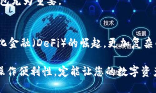 区块链钱包详解：不同类型及其功能，助您全面理解数字资产管理

区块链, 钱包, 数字资产, 加密货币/guanjianci

什么是区块链钱包
区块链钱包是用于存储、管理和交易加密货币的数字工具。在传统银行体系中，银行账户是存储资金的地方，而区块链钱包则是对应于这些数字资产的虚拟账户。每个钱包都与一对公钥和私钥相连，公钥是您的钱包地址，您可以将其分享给他人以接收资金，私钥则是保护您资产的密码，切忌泄露给第三方。

区块链钱包的类型
根据不同的使用需求，区块链钱包可以大致分为几种类型，包括热钱包、冷钱包、软件钱包和硬件钱包等。每种钱包的安全性和使用便利性有所不同。

h4热钱包/h4
热钱包是连接到互联网的数字钱包，便于用户快速进行日常交易。大多数在线交易所会提供热钱包功能，用户可以方便地存取加密货币。尽管热钱包提供了较为便捷的交易体验，但由于持续连接互联网，安全性相对较低，容易受到黑客攻击。

h4冷钱包/h4
冷钱包是指那些离线存储的数字钱包，通常用于长期保存资产。因为没有与互联网直接连接，冷钱包的安全性远高于热钱包。常见的冷钱包形式有纸钱包和硬件钱包。纸钱包是将私钥和公钥打印在纸上的一种保存方式，而硬件钱包则是专用设备，用于安全存储私钥。

h4软件钱包与硬件钱包的区别/h4
软件钱包通常指应用程序或桌面软件，用户可以在手机或电脑上下载安装。这类钱包操作简单，适合频繁使用。但与硬件钱包相比，软件钱包受到病毒、木马等恶意软件攻击的风险较高。而硬件钱包则是离线设备，专门设计用于安全地存储加密资产。虽然其价格一般较高，但如果您持有大量数字资产，投资一个硬件钱包是相当值得的。

钱包的功能与使用场景
区块链钱包除了存储和发送加密货币，还有若干其他功能。例如，它们可以查看交易历史、管理多种加密资产、交换货币等。熟悉这些功能可以更有效地使用和管理数字资产。

h4发送和接收/h4
最基本的功能是发送和接收加密货币。用户只需输入接收方的公钥地址，输入金额，确认交易便可。尽管这个过程听起来简单，但了解并确保操作步骤的安全极其重要。

h4交易记录的查看/h4
钱包内通常会保存用户的交易历史，这允许用户监控资产流动。通过查看历史记录，用户可以进行财务管理，了解自己的投资状况。

h4资产管理/h4
优秀的区块链钱包会支持多种加密资产的管理功能，用户可以在同一平台上管理BTC、ETH、USDT等多种币种，这样使得用户体验更佳。

选择钱包时的注意事项
在选择区块链钱包时，有几个关键因素需要考虑。

h4安全性/h4
安全性是选择钱包的首要考量因素。无论是热钱包还是冷钱包，用户都应该关注其安全性能及是否提供额外的保护措施，如双重身份验证等。同时，一定要保护好自己的私钥和助记词，不要轻易分享或存放于不安全的地方。

h4用户友好性/h4
用户友好性也至关重要。对于初学者而言，一个操作界面友好的钱包可以降低学习曲线。良好的用户界面简化了操作流程，使得用户能够更顺利地进行交易。

h4支持币种/h4
选择钱包时，需确认其支持的币种。不同的钱包支持的加密货币种类可能差异较大，特别是如果您持有多种不同的加密货币，选择一个支持多币种的钱包尤为重要。

总结：钱包的未来趋势
随着区块链技术和加密货币市场的发展，钱包的功能也在不断演变。未来，随着技术的进步，钱包的安全性和用户体验将进一步提升。同时，随着去中心化金融（DeFi）的崛起，更加复杂的财务管理功能可能会被加入到钱包内，为用户提供一站式服务。

无论是您的投资金额多大，了解如何使用和管理区块链钱包都是数字资产管理中不可或缺的一部分。确保选择适合自己的钱包，并持续关注安全性和操作便利性，定能让您的数字资产得到良好的保护与管理。