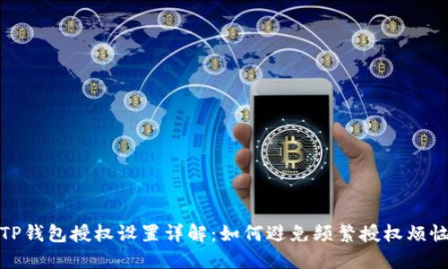 TP钱包授权设置详解：如何避免频繁授权烦恼