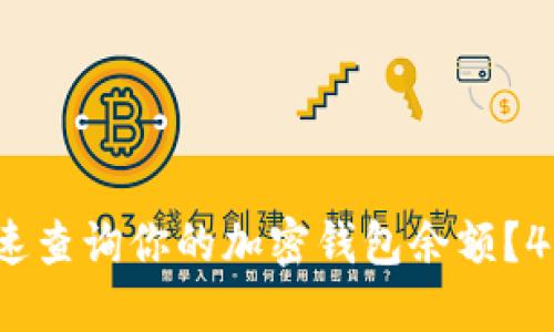 2023年如何快速查询你的加密钱包余额？4种实用方法分享