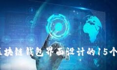 2023年区块链钱包界面设计的15个创意实