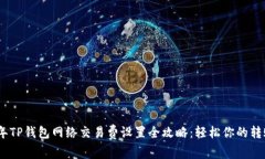2023年TP钱包网络交易费设置全攻略：轻