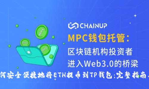 2023年如何安全便捷地将ETH提币到TP钱包：完整指南与实用技巧