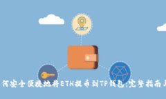 2023年如何安全便捷地将ETH提币到TP钱包