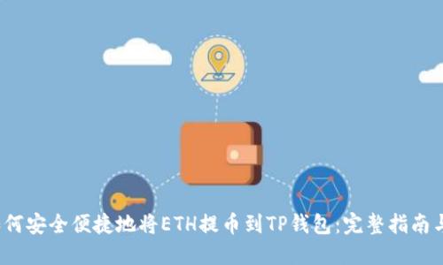 2023年如何安全便捷地将ETH提币到TP钱包：完整指南与实用技巧