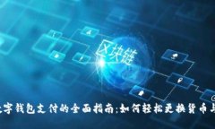 2023年数字钱包支付的全面指南：如何