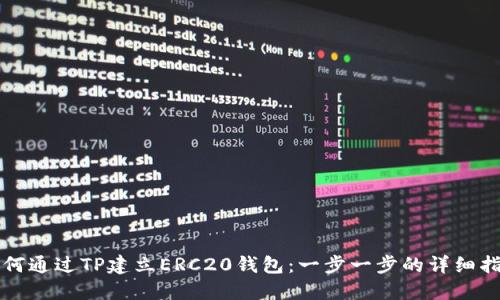 如何通过TP建立ERC20钱包：一步一步的详细指南