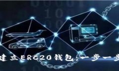 如何通过TP建立ERC20钱包：一步一步的