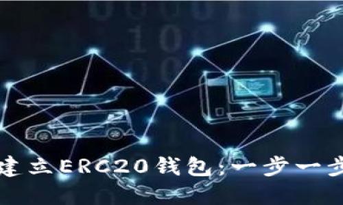 如何通过TP建立ERC20钱包：一步一步的详细指南