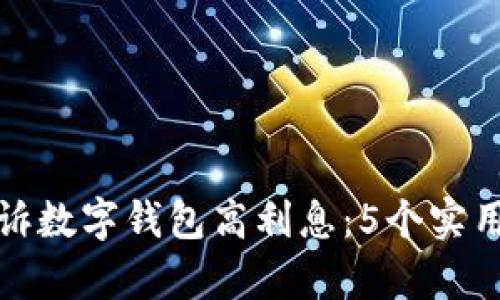 如何有效投诉数字钱包高利息：5个实用步骤与建议