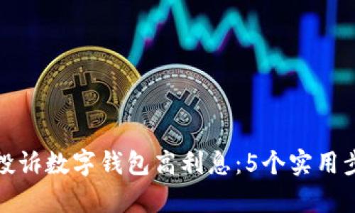 如何有效投诉数字钱包高利息：5个实用步骤与建议