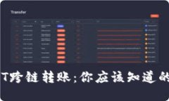 TP钱包USDT跨链转账：你应该知道的5个