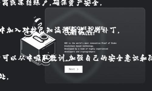   2023年数字钱包被盗的5大典型案例及防护建议  / 

 guanjianchi  数字钱包, 钱包被盗, 网络安全, 防护建议  /guanjianchi 

数字钱包的崛起
随着数字货币和在线支付的普及，数字钱包作为管理和交易的工具逐渐走入大众视野。用户只需通过手机应用程序，就能轻松完成购物、转账等操作。这种便捷性吸引了大量用户，但同时也为网络犯罪分子提供了可乘之机。近年来，数字钱包被盗事件频繁曝光，这令许多人对数字金融的安全性产生了质疑。

2023年典型案例回顾
以下是2023年中发生的五大数字钱包被盗案例。这些事件背后的教训为用户提供了重要的安全警示。

h4案例一：某知名交易所的数据库泄露/h4
国内某大型数字货币交易所遭遇了黑客攻击，黑客利用零日漏洞入侵系统，盗取了大量用户的个人信息及数字钱包数据。事件后，数千名用户发现自己的资产被转移，损失惨重。尽管交易所在事后迅速进行了补救措施，但用户的信任已经受到重创。

h4案例二：钓鱼网站的陷阱/h4
一名用户在搜索数字钱包使用指南时，不慎点击了一个真假难辨的网站链接，之后输入了自己的钱包密钥，结果导致资金被盗。这种钓鱼手法利用社交工程学，伪装得极为真实，让人难以分辨。犯罪分子通常会创建与真实网站极为相似的页面，诱使用户上当。

h4案例三：恶意手机应用/h4
有研究发现，在一些应用商店中，存在着伪装成高评价钱包应用的恶意软件。一旦用户安装这些应用，黑客即可远程控制用户的设备，甚至直接盗取钱包中的资金。即使是在官方应用商店下载应用，也要仔细查看开发者信息及用户评价。

h4案例四：社交媒体上的资产诈骗/h4
随着社交媒体的普及，很多诈骗分子开始利用这些平台展开营销，假冒交易员推广虚假投资项目。许多用户在追逐高收益的 greed (贪婪) 心态下，轻易提供了自己的钱包信息，最终蒙受损失，造成经济损失。这类诈骗的隐蔽性较强，很多受害者在发现受骗时已无法找回损失。

h4案例五：信息泄露引发的后果/h4
用户在注册数字钱包时，所提交的电子邮件、手机号码及其他个人信息，有可能在某些网站上被泄露。黑客通过这些信息，能够进行二次攻击，获取进一步的访问信息，甚至直接控制钱包。通过社交工程手段，黑客进一步进行攻击的案例层出不穷。

防护建议
借鉴上述案例，我们总结了几个行之有效的防护建议，可以帮助用户降低数字钱包被盗的风险：

h4使用强密码/h4
密码是数字钱包的第一道防线，使用长且复杂的密码能够显著提高安全性。建议用户使用字母、数字及特殊符号组合的密码，并定期更换。这将给黑客带来额外的难度，降低被破解的风险。

h4启用双重身份验证/h4
在设置钱包时，一定要启用双重身份验证（2FA）。即便密码被窃取，黑客依然需要通过第二道验证，通常是用户手机上的验证码。这一简单的措施可以大大增强账户的安全性。

h4谨慎对待链接和附件/h4
无论是来自社交媒体还是电子邮件的链接，都需保持高度警惕。对于不明链接或附件一定要仔细检查，避免被钓鱼网站诱导。在输入敏感信息时，一定要确认网址是否正确。

h4定期检查钱包交易记录/h4
用户应定期查看自己的交易记录，及时发现不正常的转账或交易信息。若发现异常，应立即采取相应措施，例如更改密码、联系服务商或冻结账户，确保资产安全。

h4保持软件更新/h4
无论是手机操作系统还是钱包应用，都应该保持最新版本。这不仅能享受新功能，还可以及时修复安全漏洞。厂商通常会在新版本中加入对抗已知漏洞和攻击的补丁。

总结
数字钱包作为现代金融工具的代表，提高了交易的便捷性，但其安全问题也不容忽视。通过了解2023年发生的典型被盗案例，用户可以从中吸取教训，加强自己的安全意识和防护措施。只有提升警觉，才能在数字经济时代有效保护自己的资产安全。 

最终，在使用数字钱包时，切勿盲目追求便利而忽视安全。只有在风险控制得当的情况下，才能更好地享受数字金融带来的种种好处。