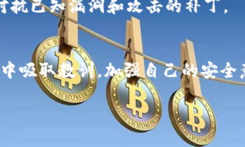    2023年数字钱包被盗的5大典型案例及防护建议  / 

 guanjianchi  数字钱包, 钱包被盗, 网络安全, 防护建议  /guanjianchi 

数字钱包的崛起
随着数字货币和在线支付的普及，数字钱包作为管理和交易的工具逐渐走入大众视野。用户只需通过手机应用程序，就能轻松完成购物、转账等操作。这种便捷性吸引了大量用户，但同时也为网络犯罪分子提供了可乘之机。近年来，数字钱包被盗事件频繁曝光，这令许多人对数字金融的安全性产生了质疑。

2023年典型案例回顾
以下是2023年中发生的五大数字钱包被盗案例。这些事件背后的教训为用户提供了重要的安全警示。

h4案例一：某知名交易所的数据库泄露/h4
国内某大型数字货币交易所遭遇了黑客攻击，黑客利用零日漏洞入侵系统，盗取了大量用户的个人信息及数字钱包数据。事件后，数千名用户发现自己的资产被转移，损失惨重。尽管交易所在事后迅速进行了补救措施，但用户的信任已经受到重创。

h4案例二：钓鱼网站的陷阱/h4
一名用户在搜索数字钱包使用指南时，不慎点击了一个真假难辨的网站链接，之后输入了自己的钱包密钥，结果导致资金被盗。这种钓鱼手法利用社交工程学，伪装得极为真实，让人难以分辨。犯罪分子通常会创建与真实网站极为相似的页面，诱使用户上当。

h4案例三：恶意手机应用/h4
有研究发现，在一些应用商店中，存在着伪装成高评价钱包应用的恶意软件。一旦用户安装这些应用，黑客即可远程控制用户的设备，甚至直接盗取钱包中的资金。即使是在官方应用商店下载应用，也要仔细查看开发者信息及用户评价。

h4案例四：社交媒体上的资产诈骗/h4
随着社交媒体的普及，很多诈骗分子开始利用这些平台展开营销，假冒交易员推广虚假投资项目。许多用户在追逐高收益的 greed (贪婪) 心态下，轻易提供了自己的钱包信息，最终蒙受损失，造成经济损失。这类诈骗的隐蔽性较强，很多受害者在发现受骗时已无法找回损失。

h4案例五：信息泄露引发的后果/h4
用户在注册数字钱包时，所提交的电子邮件、手机号码及其他个人信息，有可能在某些网站上被泄露。黑客通过这些信息，能够进行二次攻击，获取进一步的访问信息，甚至直接控制钱包。通过社交工程手段，黑客进一步进行攻击的案例层出不穷。

防护建议
借鉴上述案例，我们总结了几个行之有效的防护建议，可以帮助用户降低数字钱包被盗的风险：

h4使用强密码/h4
密码是数字钱包的第一道防线，使用长且复杂的密码能够显著提高安全性。建议用户使用字母、数字及特殊符号组合的密码，并定期更换。这将给黑客带来额外的难度，降低被破解的风险。

h4启用双重身份验证/h4
在设置钱包时，一定要启用双重身份验证（2FA）。即便密码被窃取，黑客依然需要通过第二道验证，通常是用户手机上的验证码。这一简单的措施可以大大增强账户的安全性。

h4谨慎对待链接和附件/h4
无论是来自社交媒体还是电子邮件的链接，都需保持高度警惕。对于不明链接或附件一定要仔细检查，避免被钓鱼网站诱导。在输入敏感信息时，一定要确认网址是否正确。

h4定期检查钱包交易记录/h4
用户应定期查看自己的交易记录，及时发现不正常的转账或交易信息。若发现异常，应立即采取相应措施，例如更改密码、联系服务商或冻结账户，确保资产安全。

h4保持软件更新/h4
无论是手机操作系统还是钱包应用，都应该保持最新版本。这不仅能享受新功能，还可以及时修复安全漏洞。厂商通常会在新版本中加入对抗已知漏洞和攻击的补丁。

总结
数字钱包作为现代金融工具的代表，提高了交易的便捷性，但其安全问题也不容忽视。通过了解2023年发生的典型被盗案例，用户可以从中吸取教训，加强自己的安全意识和防护措施。只有提升警觉，才能在数字经济时代有效保护自己的资产安全。 

最终，在使用数字钱包时，切勿盲目追求便利而忽视安全。只有在风险控制得当的情况下，才能更好地享受数字金融带来的种种好处。