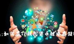 2023年TP钱包：如何在TP钱包货币链中存