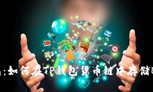2023年TP钱包：如何在TP钱包货币链中存储BTC的详细指南