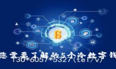 2023年，您需要了解的5个冷数字钱包的