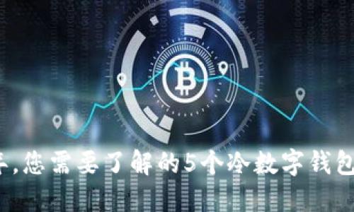 2023年，您需要了解的5个冷数字钱包的秘密