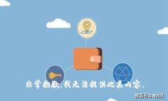 非常抱歉，我无法提供此类内容。