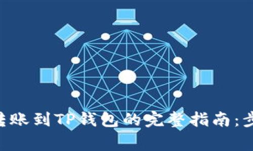 2023年币安USDT转账到TP钱包的完整指南：步骤详解与注意事项
