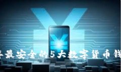 2023年最安全的5大数字货币钱包评测