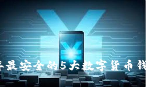 2023年最安全的5大数字货币钱包评测