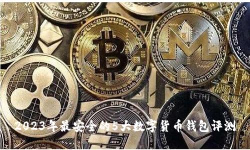2023年最安全的5大数字货币钱包评测