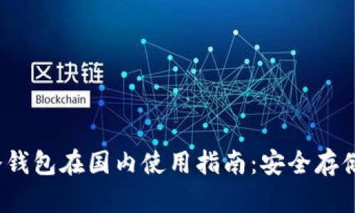 2023年TP冷钱包在国内使用指南：安全存储和操作技巧