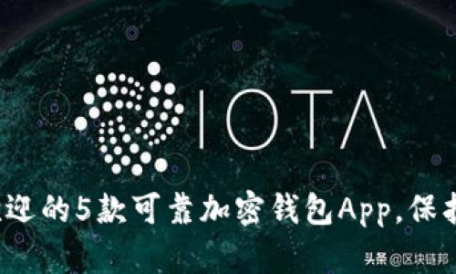 2023年最受欢迎的5款可靠加密钱包App，保护你的数字资产