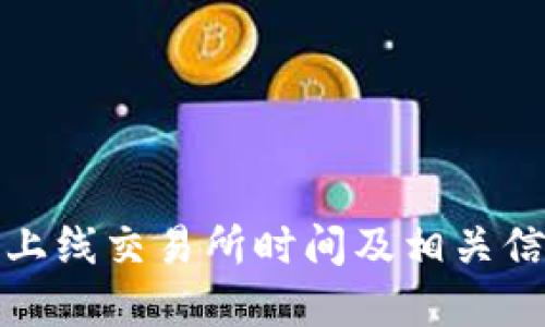 TP钱包上线交易所时间及相关信息详解
