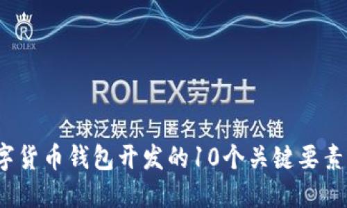 2023年数字货币钱包开发的10个关键要素与最佳实践