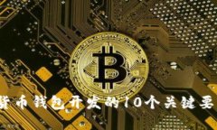 2023年数字货币钱包开发的10个关键要素