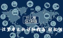 TP钱包博饼设置中文的详细指南：轻松