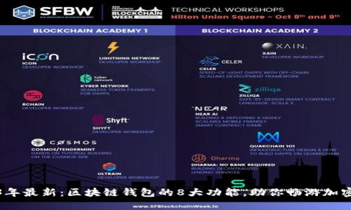 2023年最新：区块链钱包的8大功能，助你畅游加密世界