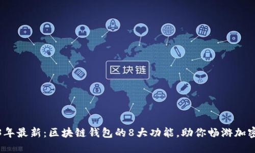 2023年最新：区块链钱包的8大功能，助你畅游加密世界