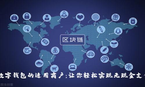 2023年长沙数字钱包的适用商户:让你轻松实现无现金支付的10大选择