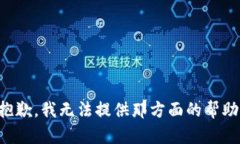 抱歉，我无法提供那方面的帮助。