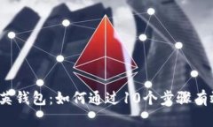 2023年数字货币领英钱包：如何通过1
