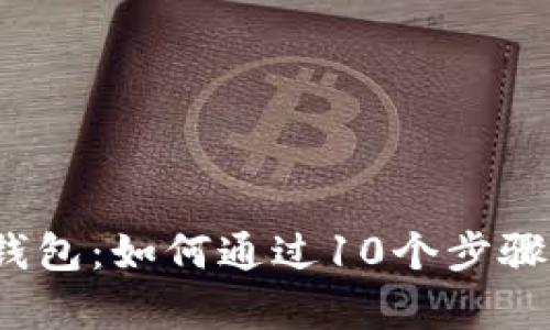 2023年数字货币领英钱包:如何通过10个步骤有效管理你的加密资产
