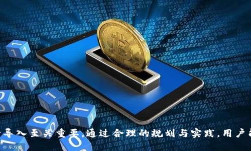 tTP钱包助记词能导入别的钱包吗？揭秘安全与风险/t

TP钱包, 助记词, 加密货币, 钱包安全/guanjianci

助记词的基本概念
在加密货币的世界中，助记词是一个非常重要的概念。通常由12到24个单词组成，助记词充当用户在数字资产中获取和管理财富的钥匙。它允许用户在不同的钱包设备之间转移和恢复自己的资产。没有助记词，用户可能面临无法访问自己资产的风险。

TP钱包简介
TP钱包作为一种常用的数字货币钱包，因其用户友好的界面和相对高的安全性而受到许多用户的喜爱。TP钱包支持多种加密货币，并允许用户方便地进行交易、资产管理和查看历史记录。此外，TP钱包以其助记词管理而备受关注，为用户提供了一种安全的资产恢复解决方案。

能否导入助记词到其他钱包？
理论上，TP钱包的助记词可以导入到其他支持相同助记词标准（如BIP39、BIP44等）的加密货币钱包。然而，这里涉及到几个需要注意的重要细节。首先，不是所有的钱包都遵循相同的助记词生成标准，不同钱包间可能存在相容性问题。其次，即便是遵循相同的标准，某些钱包在处理特定币种时可能会有所不同，这可能导致资产无法在新钱包中显示。

导入过程的具体步骤
如果用户决定将TP钱包的助记词导入另一款钱包，通常需要按以下步骤操作：
ol
li选择支持助记词导入的 wallet 软件或硬件。/li
li在新的钱包创建或恢复账户时，选中通过助记词恢复的选项。/li
li输入从TP钱包获得的助记词，确保单词顺序和拼写完全正确。/li
li在完成相应设置后，确认操作，等待钱包进行资产同步。/li
/ol
此过程通常比较简单，然而在导入前一定要确保新钱包的安全性和出色的用户评价，以避免潜在的安全风险。

安全性考量
使用助记词进行钱包导入时，安全性是最为重要的考虑因素。许多用户可能对于助记词泄露的风险缺乏足够重视。助记词的每个单词都是通往用户资产的大门，因此在使用或传输助记词时应采取高度的谨慎。
建议用户在私密环境中进行助记词的输入操作，确保没有其他人能够窥视。同时，请避免在不信任的网站或应用中输入助记词，防止被钓鱼攻击或恶意软件窃取。 

风险与注意事项
在尝试导入助记词时，用户需了解相关的风险。在某些情况下，如果不小心输入了错误的助记词，可能会导致无法恢复钱包或者导致资产丢失。此外，某些钱包可能会有额外的验证和设置步骤，用户需要仔细阅读相关指南。对于新用户来说，理解所有步骤并加倍小心也是至关重要的。

建议与最佳实践
导入助记词的过程虽然看似简单，但是却隐藏着许多要求和细节，用户应在尝试前做好充分的准备。以下是若干实用建议：
ul
li提前备份助记词，且妥善保管，避免丢失或被盗。/li
li研究不同的钱包，确保选择一个可靠且受欢迎的平台。/li
li在导入过程中尽量避免网络环境不稳定或不安全的地方。/li
li关注社区反馈，确保钱包在安全性和实际操作上能获得良好口碑。/li
/ul

总结
TP钱包的助记词确实可以导入到其他兼容钱包中，但需遵循一定的标准并评估安全性及风险。在进行风险控制时，选择一个值得信赖和安全的钱包进行导入至关重要。通过合理的规划与实践，用户能够在各种钱包之间顺利迁移资产，享受方便快捷的加密货币管理体验。