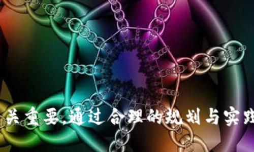 tTP钱包助记词能导入别的钱包吗？揭秘安全与风险/t

TP钱包, 助记词, 加密货币, 钱包安全/guanjianci

助记词的基本概念
在加密货币的世界中，助记词是一个非常重要的概念。通常由12到24个单词组成，助记词充当用户在数字资产中获取和管理财富的钥匙。它允许用户在不同的钱包设备之间转移和恢复自己的资产。没有助记词，用户可能面临无法访问自己资产的风险。

TP钱包简介
TP钱包作为一种常用的数字货币钱包，因其用户友好的界面和相对高的安全性而受到许多用户的喜爱。TP钱包支持多种加密货币，并允许用户方便地进行交易、资产管理和查看历史记录。此外，TP钱包以其助记词管理而备受关注，为用户提供了一种安全的资产恢复解决方案。

能否导入助记词到其他钱包？
理论上，TP钱包的助记词可以导入到其他支持相同助记词标准（如BIP39、BIP44等）的加密货币钱包。然而，这里涉及到几个需要注意的重要细节。首先，不是所有的钱包都遵循相同的助记词生成标准，不同钱包间可能存在相容性问题。其次，即便是遵循相同的标准，某些钱包在处理特定币种时可能会有所不同，这可能导致资产无法在新钱包中显示。

导入过程的具体步骤
如果用户决定将TP钱包的助记词导入另一款钱包，通常需要按以下步骤操作：
ol
li选择支持助记词导入的 wallet 软件或硬件。/li
li在新的钱包创建或恢复账户时，选中通过助记词恢复的选项。/li
li输入从TP钱包获得的助记词，确保单词顺序和拼写完全正确。/li
li在完成相应设置后，确认操作，等待钱包进行资产同步。/li
/ol
此过程通常比较简单，然而在导入前一定要确保新钱包的安全性和出色的用户评价，以避免潜在的安全风险。

安全性考量
使用助记词进行钱包导入时，安全性是最为重要的考虑因素。许多用户可能对于助记词泄露的风险缺乏足够重视。助记词的每个单词都是通往用户资产的大门，因此在使用或传输助记词时应采取高度的谨慎。
建议用户在私密环境中进行助记词的输入操作，确保没有其他人能够窥视。同时，请避免在不信任的网站或应用中输入助记词，防止被钓鱼攻击或恶意软件窃取。 

风险与注意事项
在尝试导入助记词时，用户需了解相关的风险。在某些情况下，如果不小心输入了错误的助记词，可能会导致无法恢复钱包或者导致资产丢失。此外，某些钱包可能会有额外的验证和设置步骤，用户需要仔细阅读相关指南。对于新用户来说，理解所有步骤并加倍小心也是至关重要的。

建议与最佳实践
导入助记词的过程虽然看似简单，但是却隐藏着许多要求和细节，用户应在尝试前做好充分的准备。以下是若干实用建议：
ul
li提前备份助记词，且妥善保管，避免丢失或被盗。/li
li研究不同的钱包，确保选择一个可靠且受欢迎的平台。/li
li在导入过程中尽量避免网络环境不稳定或不安全的地方。/li
li关注社区反馈，确保钱包在安全性和实际操作上能获得良好口碑。/li
/ul

总结
TP钱包的助记词确实可以导入到其他兼容钱包中，但需遵循一定的标准并评估安全性及风险。在进行风险控制时，选择一个值得信赖和安全的钱包进行导入至关重要。通过合理的规划与实践，用户能够在各种钱包之间顺利迁移资产，享受方便快捷的加密货币管理体验。