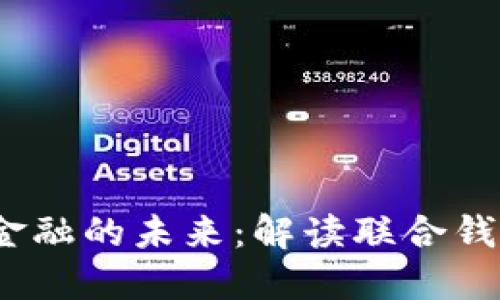 2023年数字金融的未来：解读联合钱包的五大优势