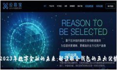 2023年数字金融的未来：解读联合钱包